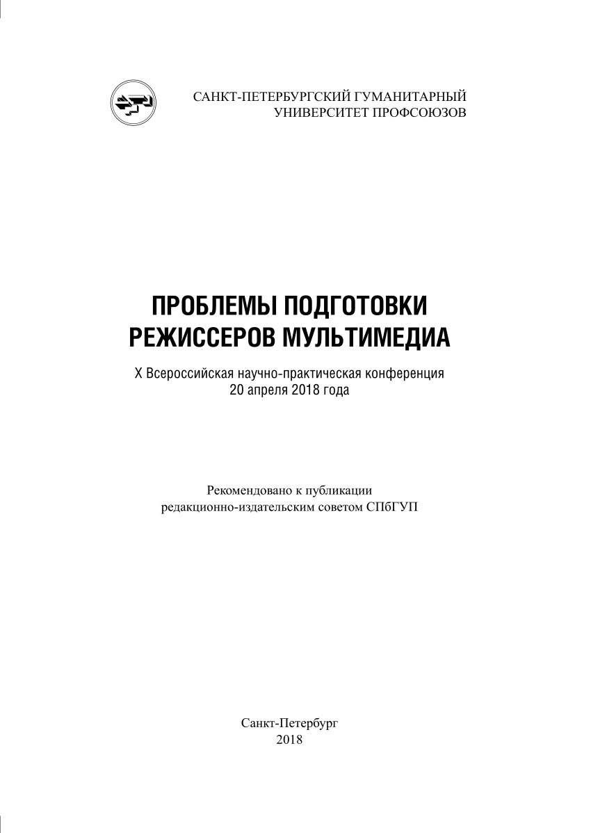 PDF) Проблемы подготовки режиссеров мультимедиа : X Всероссийская  научно-практическая конференция, 20 апреля 2018 г. СПб.: СПбГУП, 2018. 100  с.