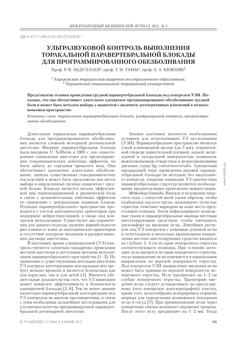 PDF) УЛЬТРАЗВУКОВОЙ КОНТРОЛЬ ВЫПОЛНЕНИЯ ТОРАКАЛЬНОЙ ПАРАВЕРТЕБРАЛЬНОЙ  БЛОКАДЫ ДЛЯ ПРОГРАММИРОВАННОГО ОБЕЗБОЛИВАНИЯ