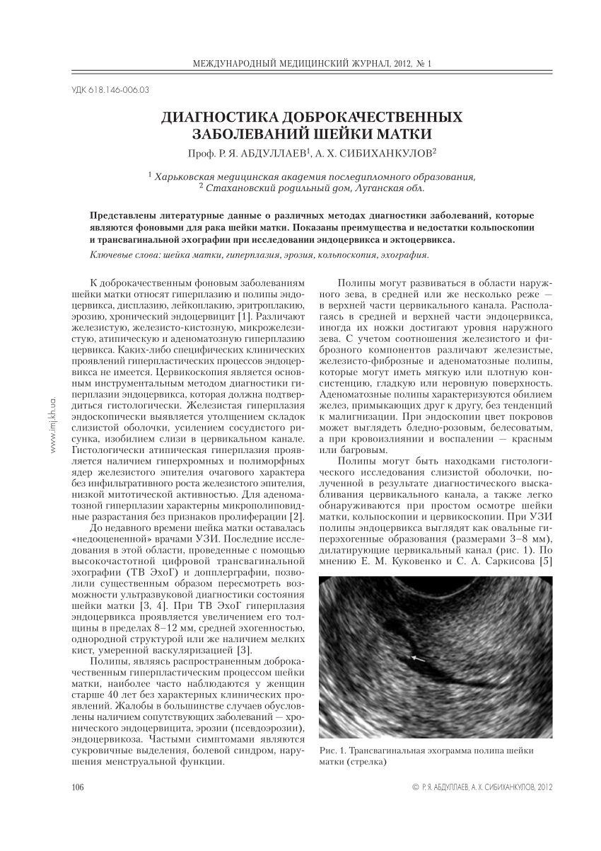 PDF) ДИАГНОСТИКА ДОБРОКАЧЕСТВЕННЫХ ЗАБОЛЕВАНИЙ ШЕЙКИ МАТКИ