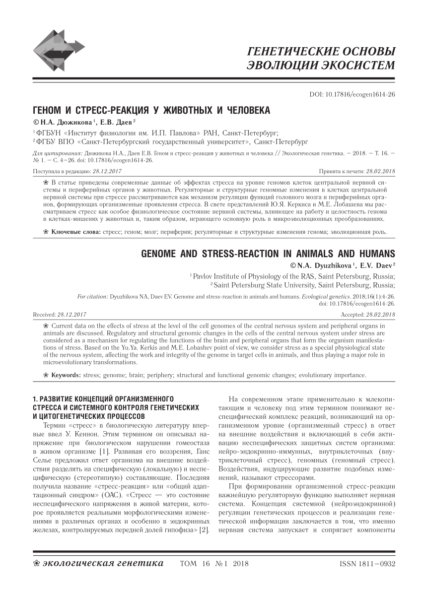 PDF) Genome and stress-reaction in animals and humans