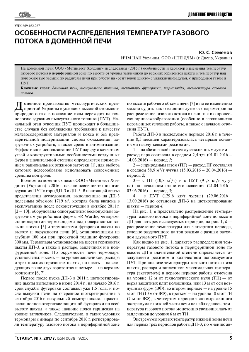 PDF) Особенности распределения температур газового потока в доменной печи