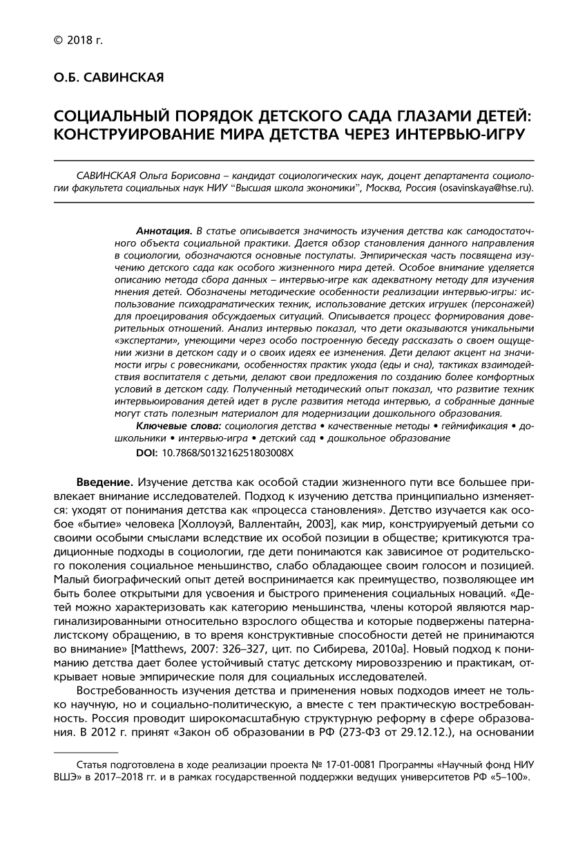 PDF) СОЦИАЛЬНЫЙ ПОРЯДОК ДЕТСКОГО САДА ГЛАЗАМИ ДЕТЕЙ: КОНСТРУИРОВАНИЕ МИРА  ДЕТСТВА ЧЕРЕЗ ИНТЕРВЬЮ-ИГРУ, 