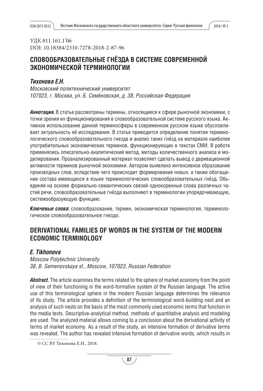 PDF) DERIVATIONAL FAMILIES OF WORDS IN THE SYSTEM OF THE MODERN ECONOMIC  TERMINOLOGY