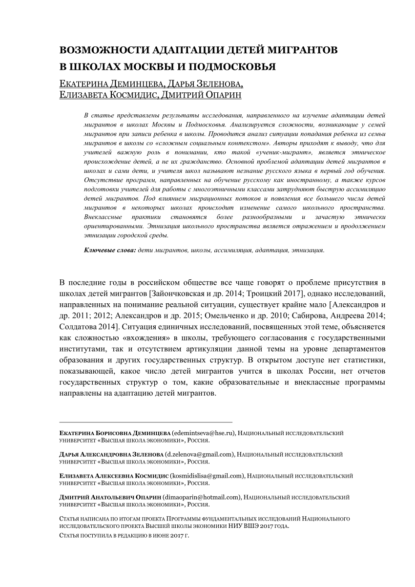 PDF) Возможности адаптации детей мигрантов в школах Москвы и Подмосковья