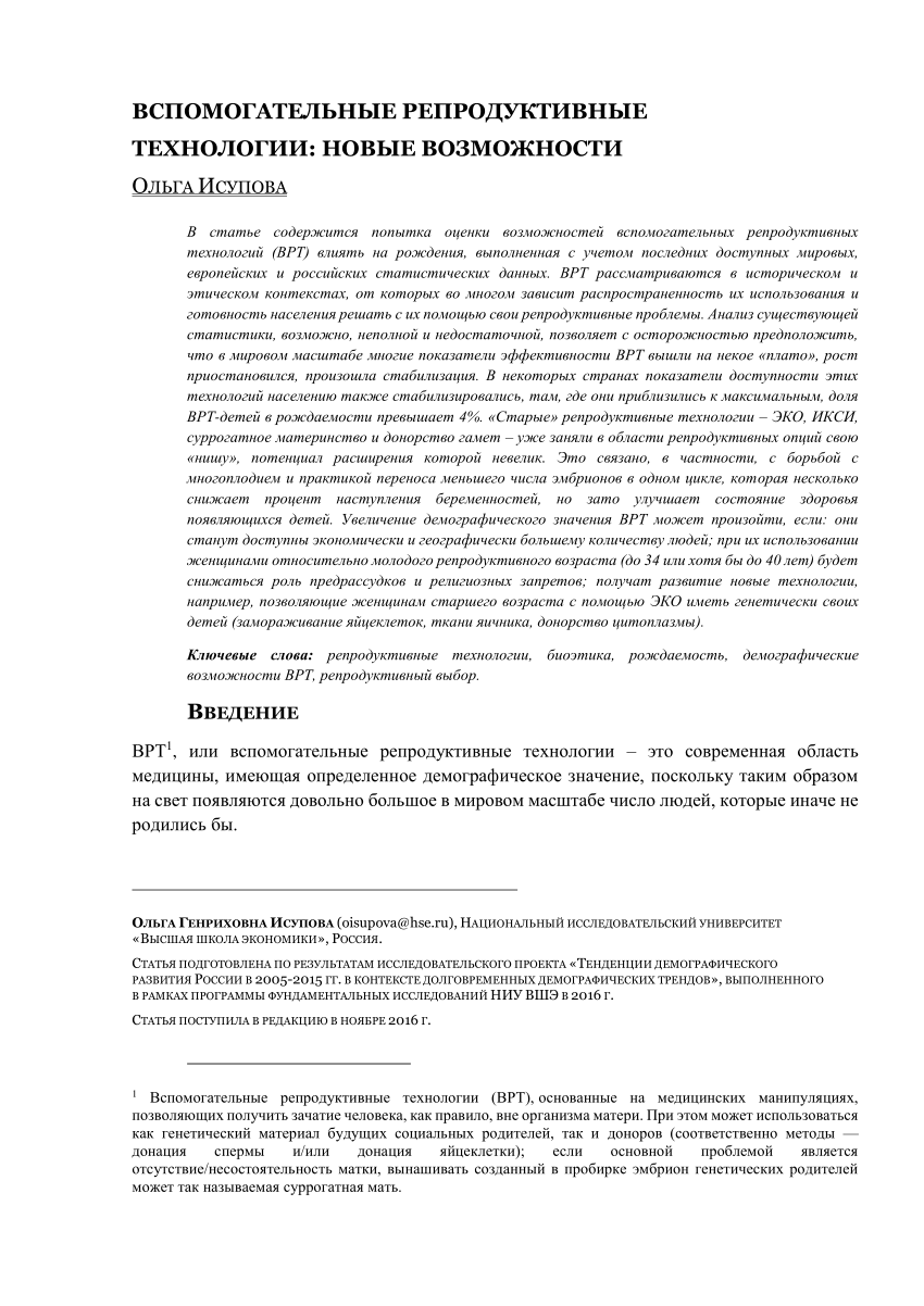 PDF) Вспомогательные репродуктивные технологии: новые возможности