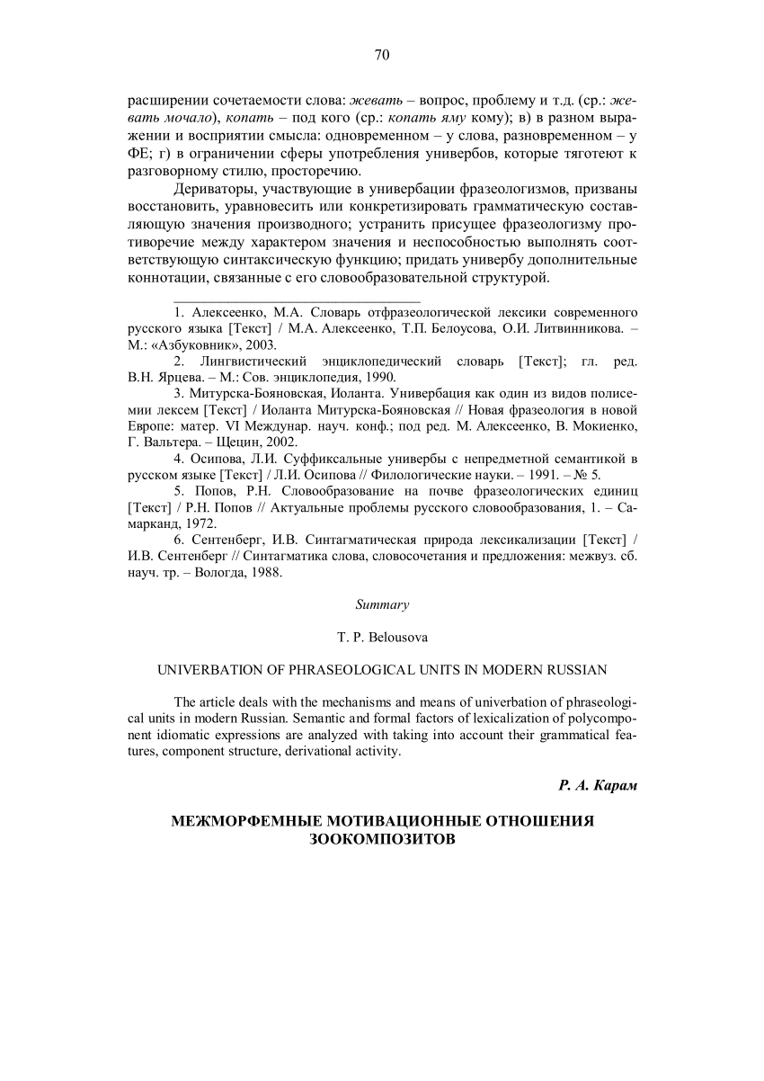 PDF) МЕЖМОРФЕМНЫЕ МОТИВАЦИОННЫЕ ОТНОШЕНИЯ ЗООКОМПОЗИТОВ