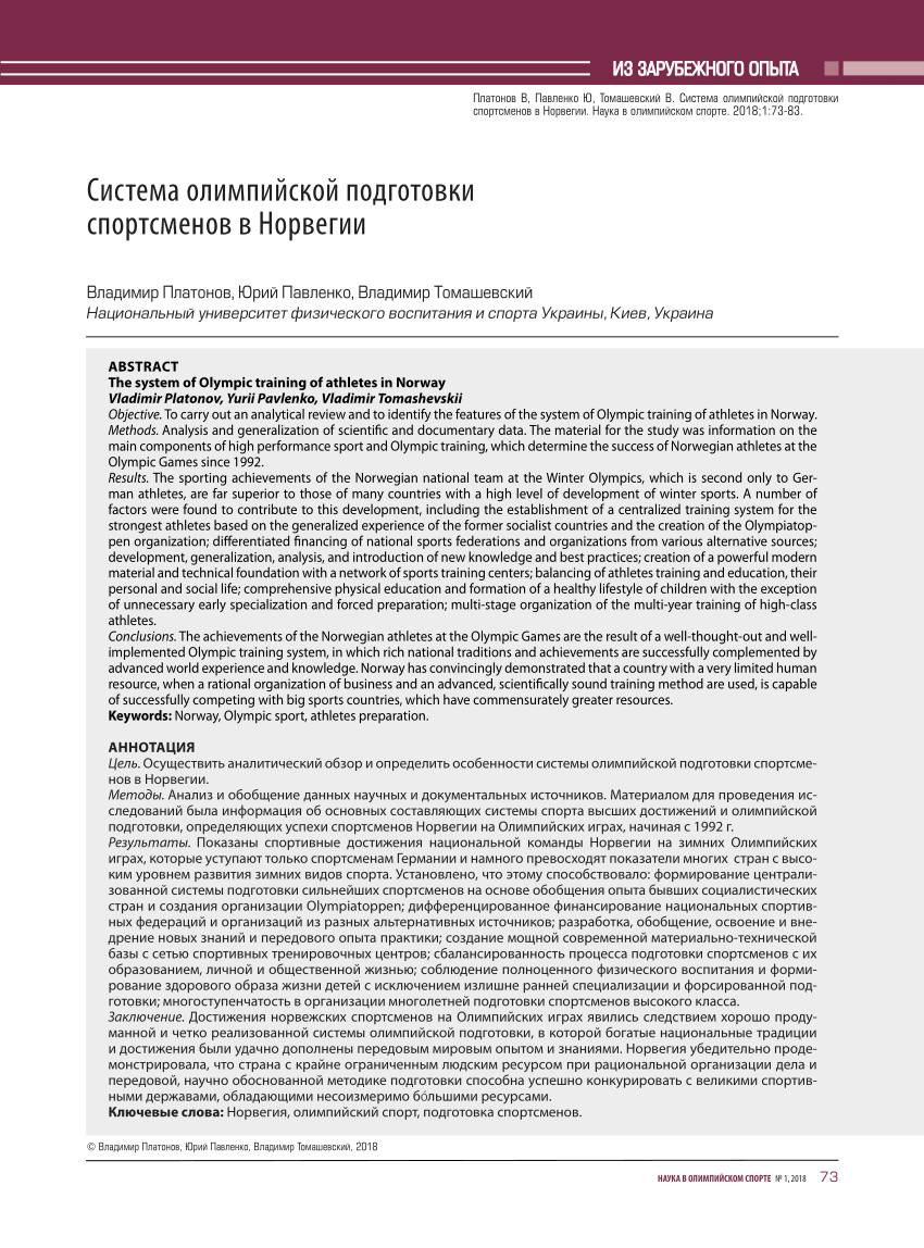 PDF) Система олимпийской подготовки спортсменов в Норвегии