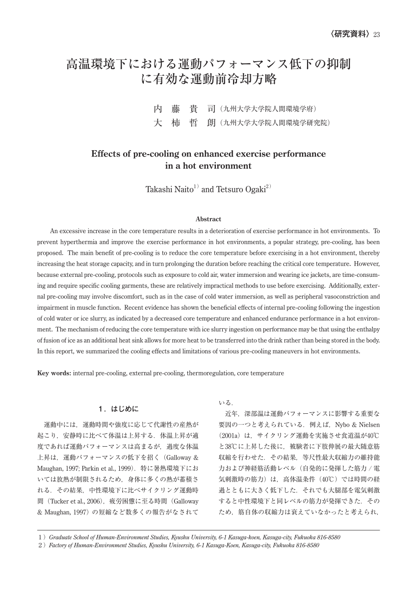 Pdf 高温環境下における運動パフォーマンス低下の抑制に有効な運動前冷却方略