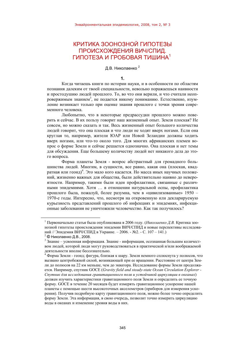 PDF) Criticism of the zoonotic hypothesis of the origin of HIV/AIDS.  Hypothesis and grave silence. Environmental Epidemiology, 2008, 2, 3, 345 -  388 (in Russian)