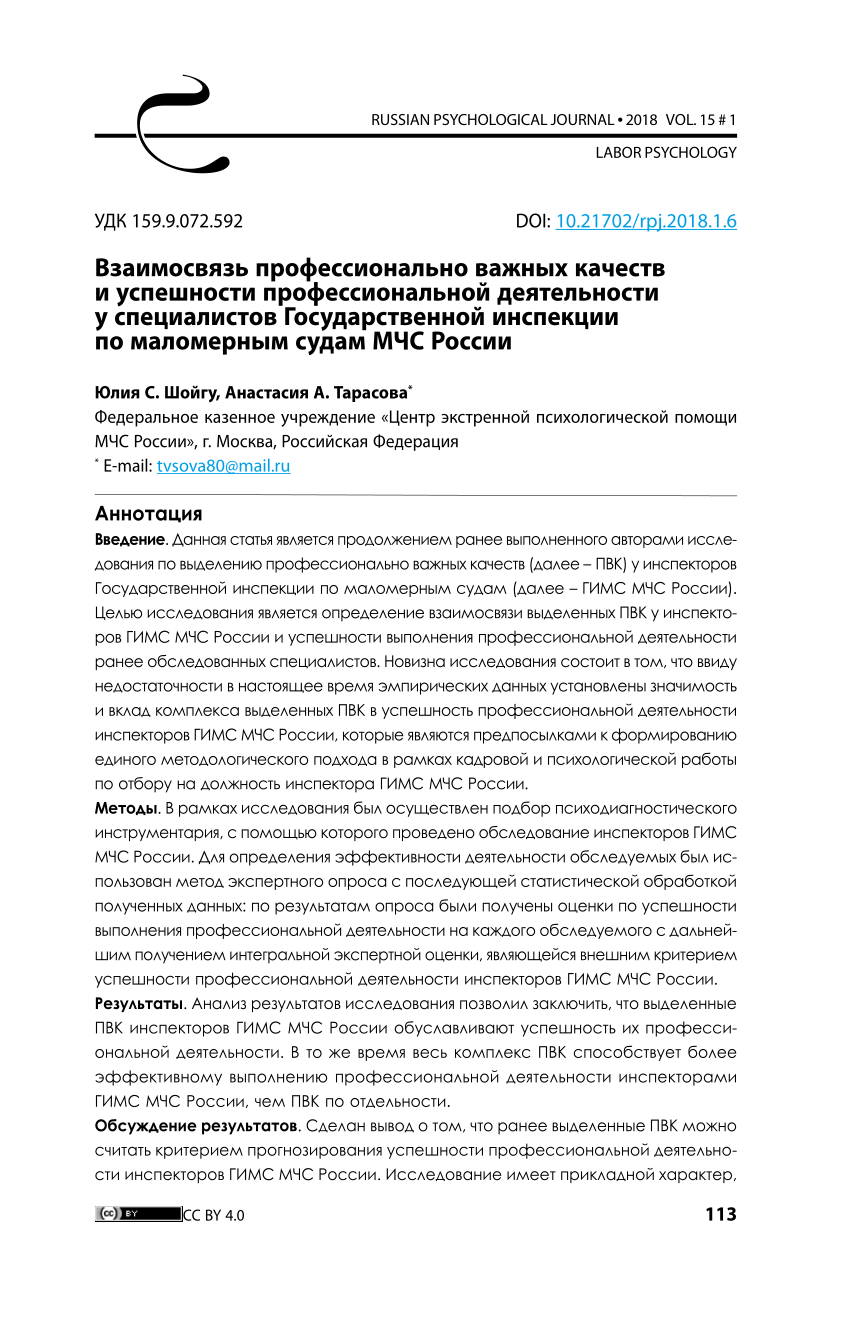 PDF) Взаимосвязь профессионально важных качеств и успешности  профессиональной деятельности у специалистов Государственной инспекции по  маломерным судам МЧС России