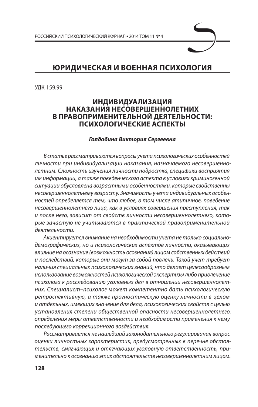 PDF) Индивидуализация наказания несовершеннолетних в правоприменительной  деятельности: психологические аспекты