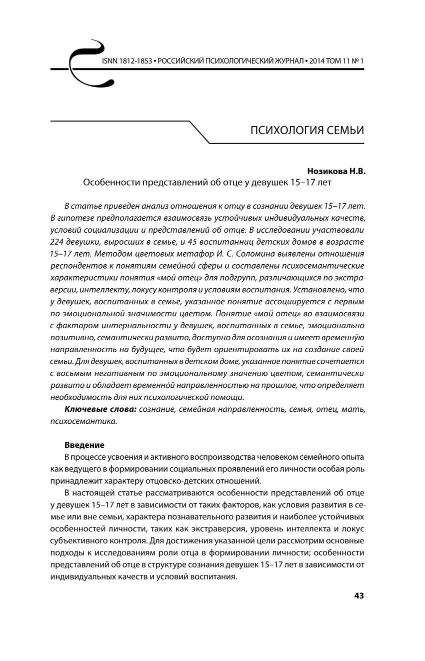 PDF) Особенности представлений об отце у девушек 15–17 лет