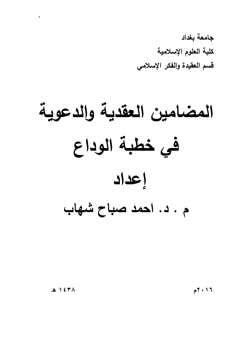 Pdf Ø§Ù„Ù…Ø¶Ø§Ù…ÙŠÙ† Ø§Ù„Ø¹Ù‚Ø¯ÙŠØ© ÙˆØ§Ù„Ø¯Ø¹ÙˆÙŠØ© ÙÙŠ Ø®Ø·Ø¨Ø© Ø§Ù„ÙˆØ¯Ø§Ø¹