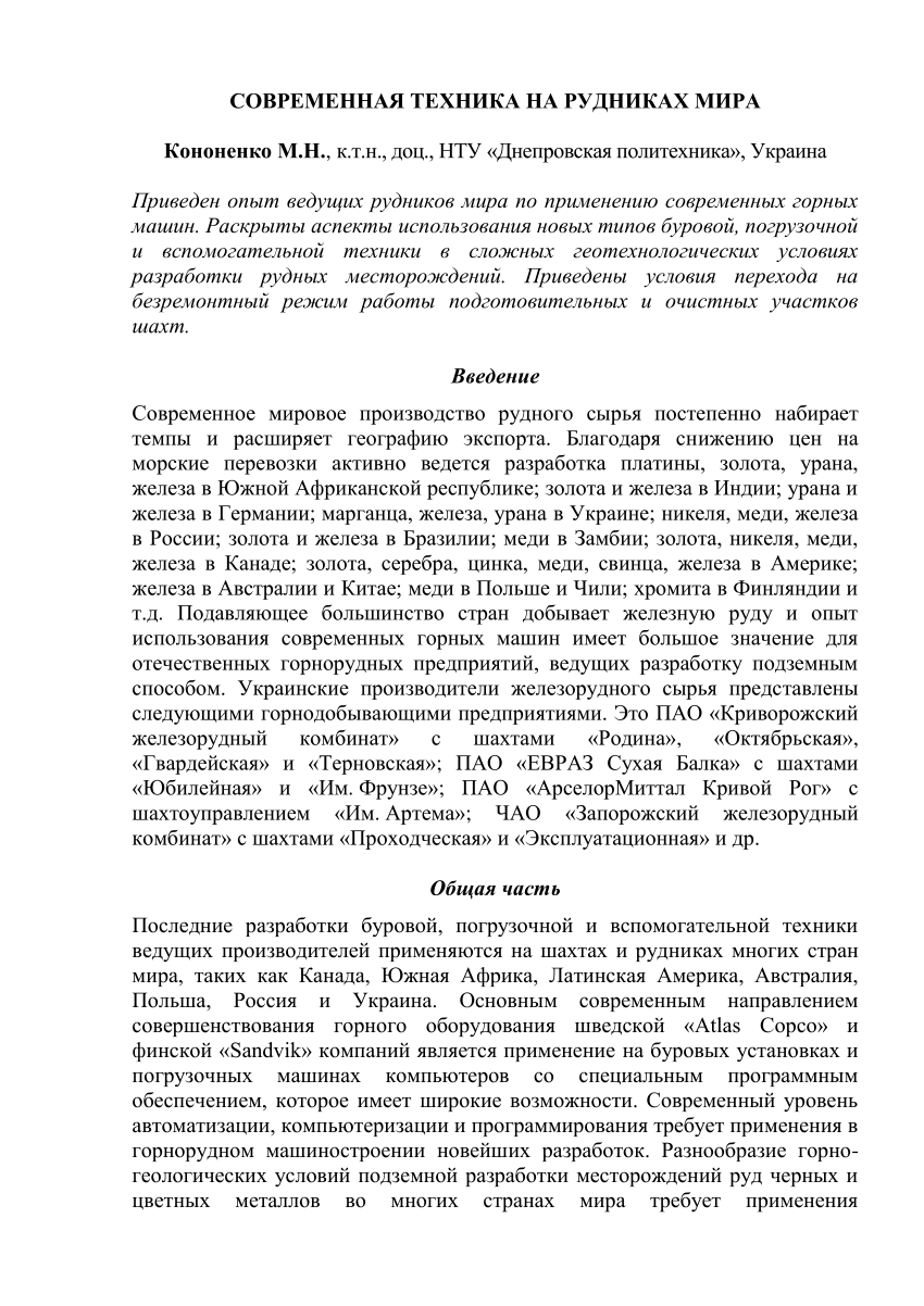 PDF) СОВРЕМЕННАЯ ТЕХНИКА НА РУДНИКАХ МИРА