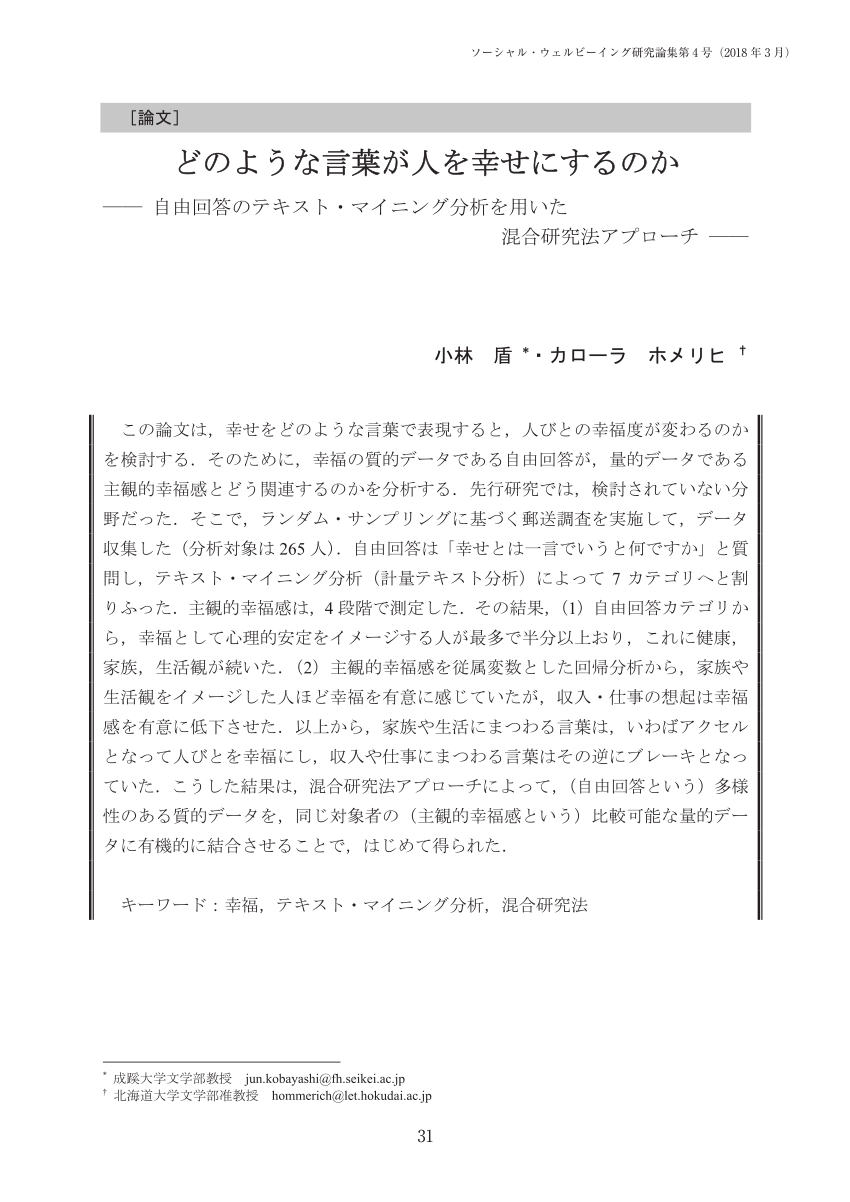 Pdf どのような言葉が人を幸せにするのか 自由回答のテキスト マイニング分析を用いた混合研究法アプローチ