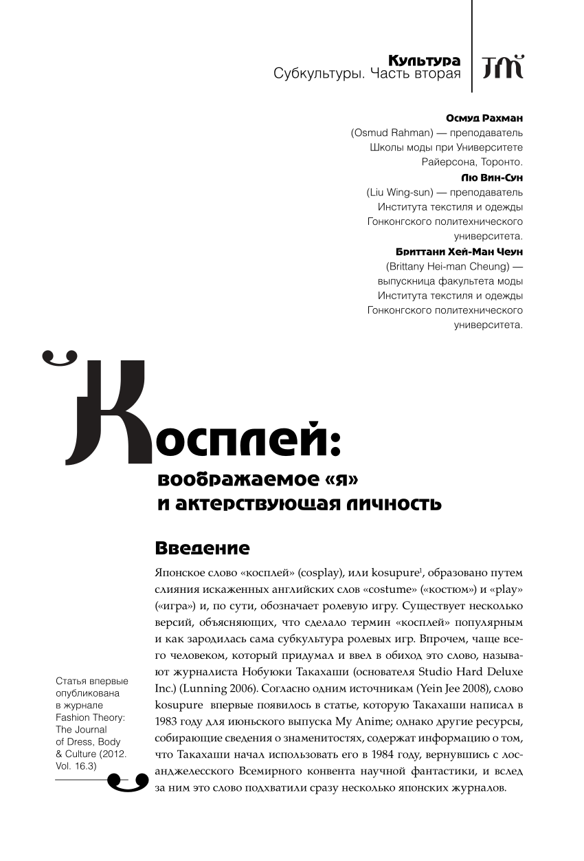 PDF) Косплей: воображаемое «я» и актерствующая личность