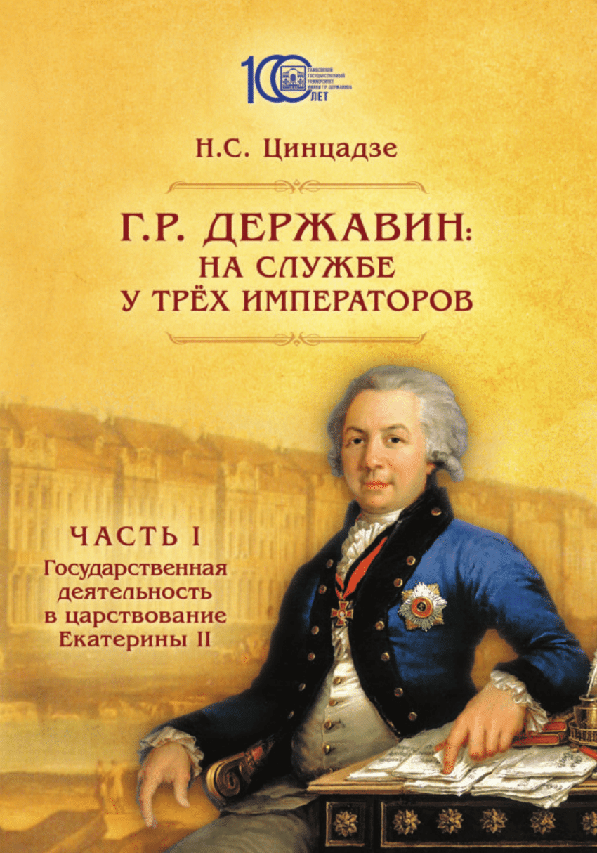 PDF) Цинцадзе Н.С. Г.Р. Державин: на службе у трёх императоров: монография:  в 3 ч. Ч. I. Государственная деятельность в царствование Екатерины II /  науч. ред. Ю.А. Мизис. 2-е изд., испр. и доп.