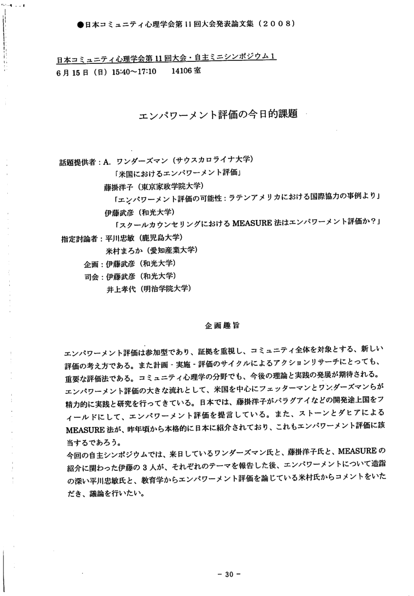 Pdf G080伊藤武彦 2008 エンパワーメント評価の今日的課題 自主シンポジウムの趣旨説明 日本コミュニティ心理学会 第11回大会発表論文集 30 31