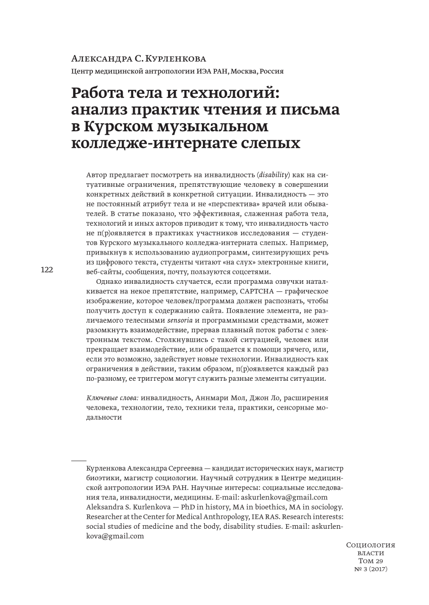 PDF) Курленкова А.С. (2017) Работа тела и технологий: анализ практик чтения  и письма в Курском музыкальном колледже-интернате слепых. Социология  власти, 29 (3): 122–143.