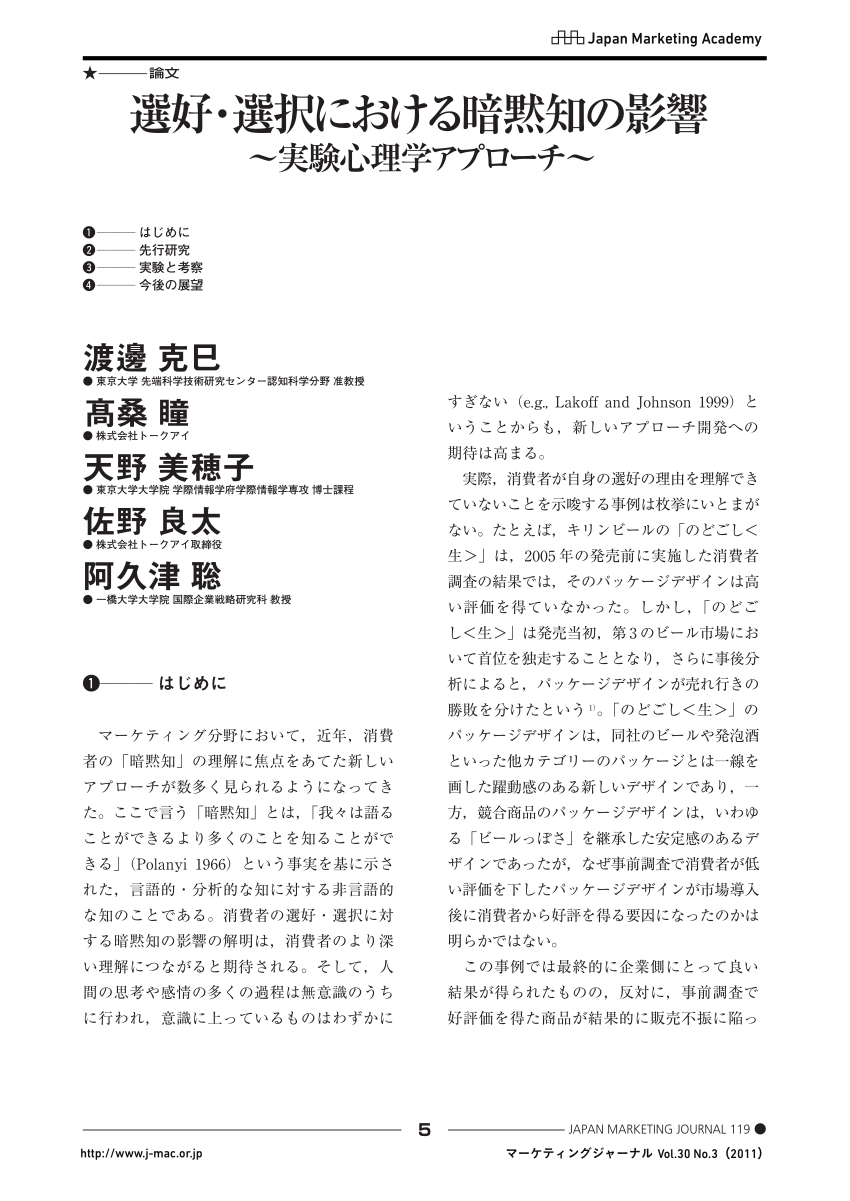 PDF) 選好・選択における暗黙知の影響：実験心理学アプローチ