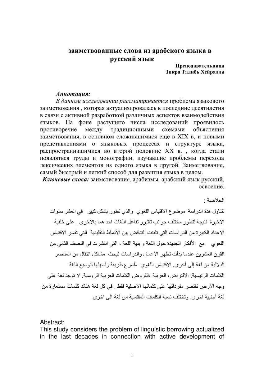 PDF) заимствованные слова из арабского языка в русский язык