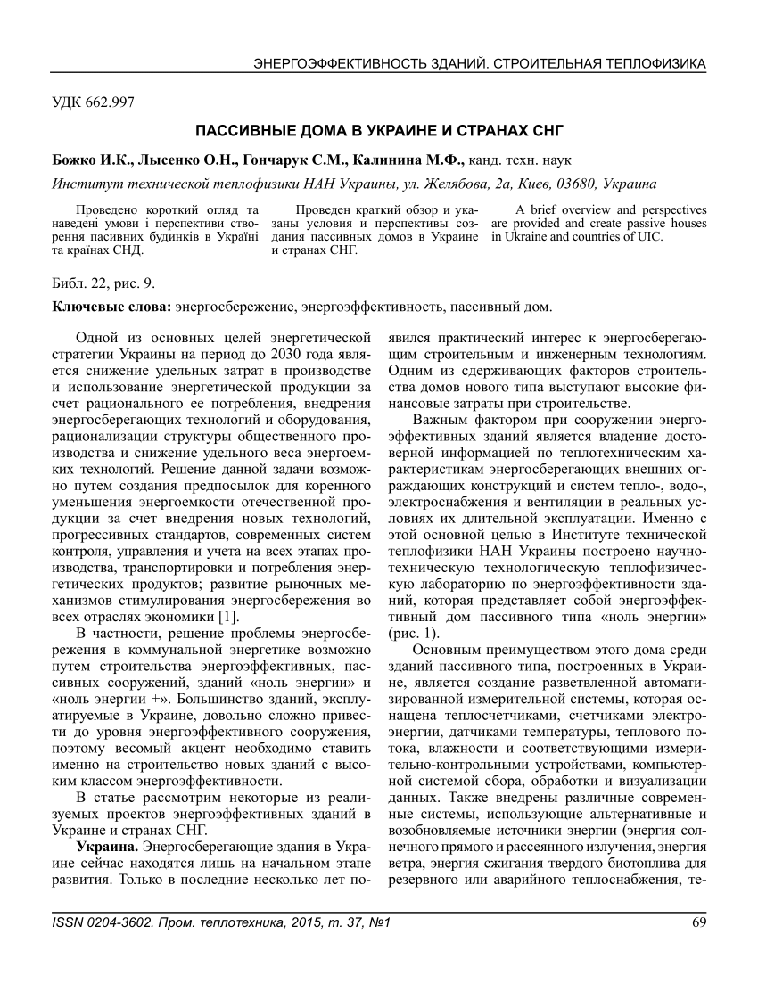 PDF) ПАССИВНЫЕ ДОМА В УКРАИНЕ И СТРАНАХ СНГ