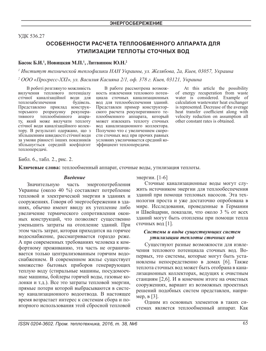 PDF) ОСОБЕННОСТИ РАСЧЕТА ТЕПЛООБМЕННОГО АППАРАТА ДЛЯ УТИЛИЗАЦИИ ТЕПЛОТЫ  СТОЧНЫХ ВОД