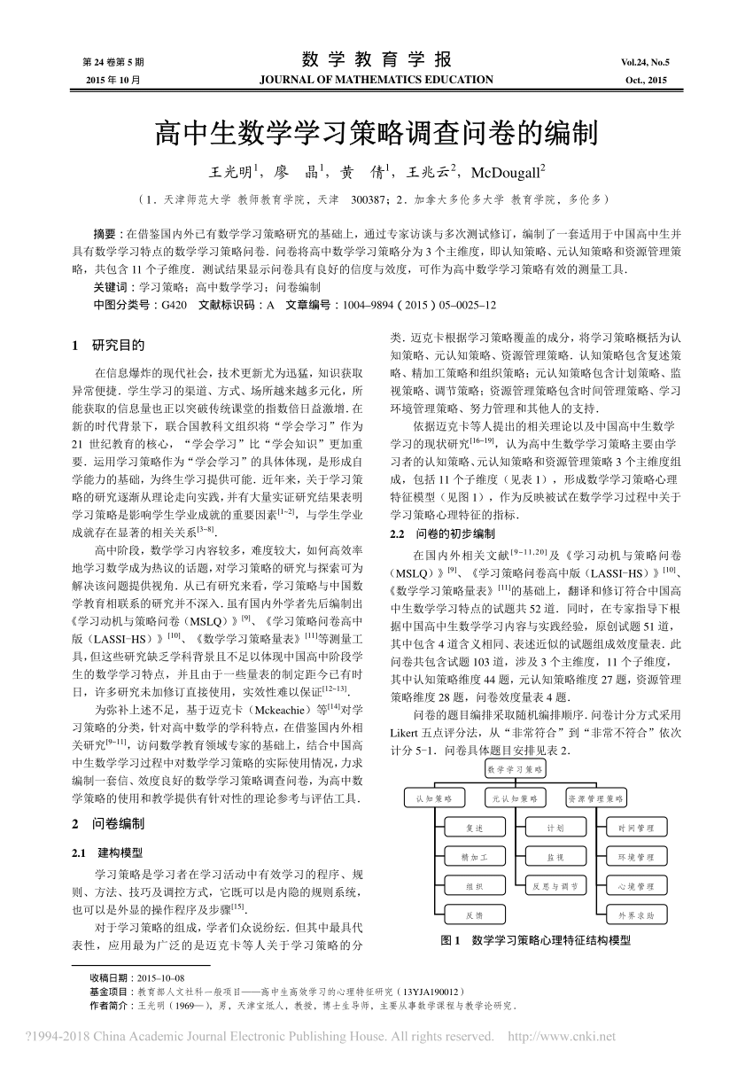 Pdf 高中生数学学习策略调查问卷的编制