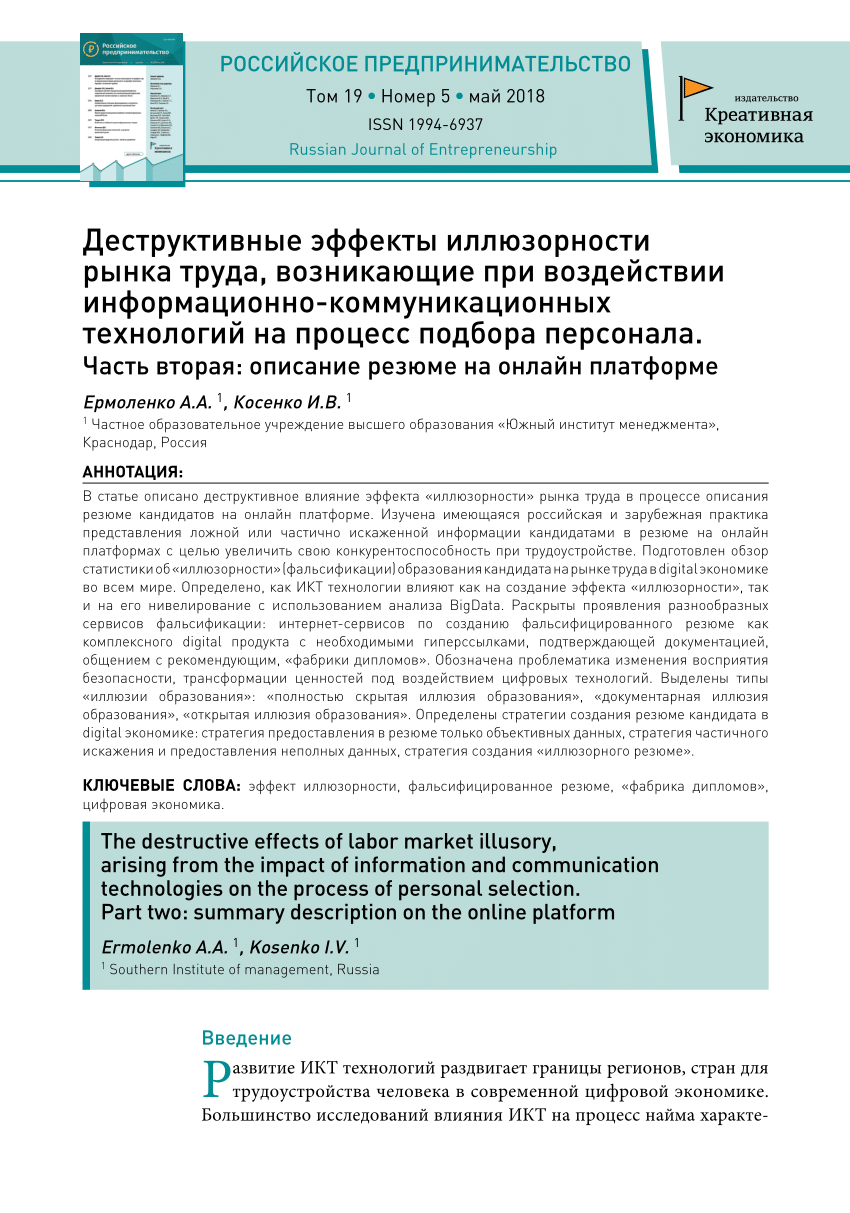 PDF) Деструктивные эффекты иллюзорности рынка труда, возникающие при  воздействии информационно-коммуникационных технологий на процесс подбора  персонала. Часть вторая: описание резюме на онлайн платформе