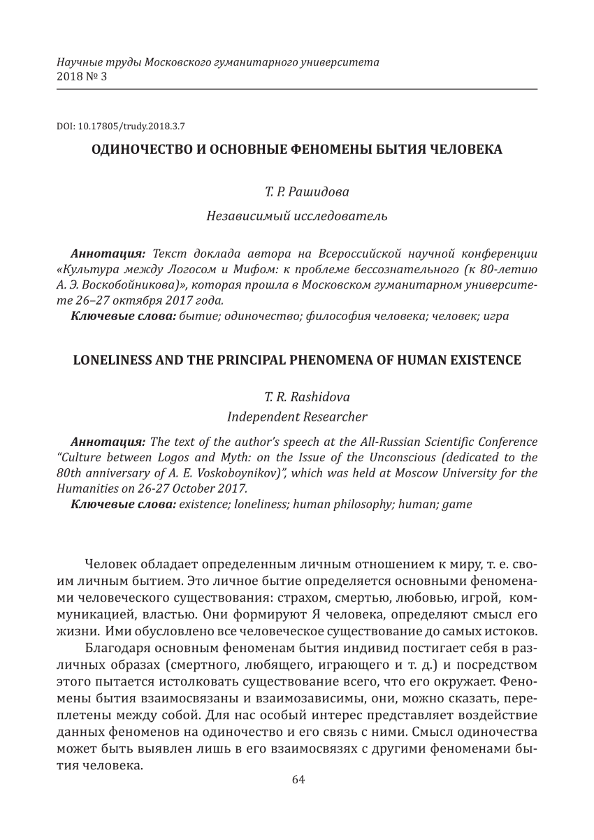 PDF) Одиночество и основные феномены бытия человека