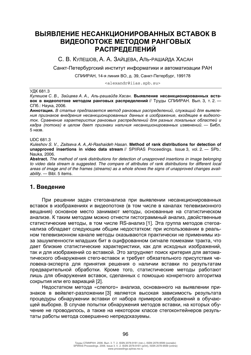 PDF) ВЫЯВЛЕНИЕ НЕСАНКЦИОНИРОВАННЫХ ВСТАВОК В ВИДЕОПОТОКЕ МЕТОДОМ РАНГОВЫХ  РАСПРЕДЕЛЕНИЙ