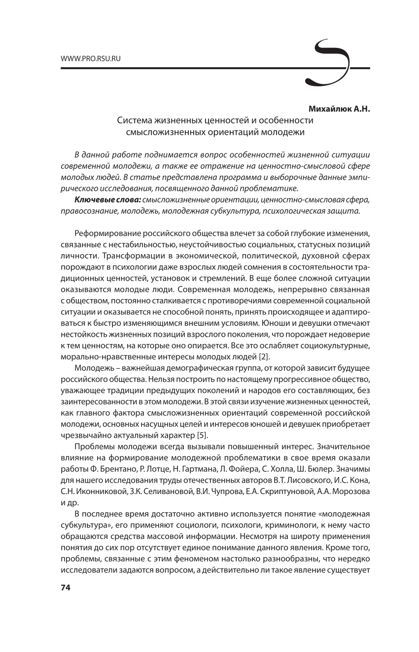 PDF) Система жизненных ценностей и особенности смысложизненных ориентаций  молодежи