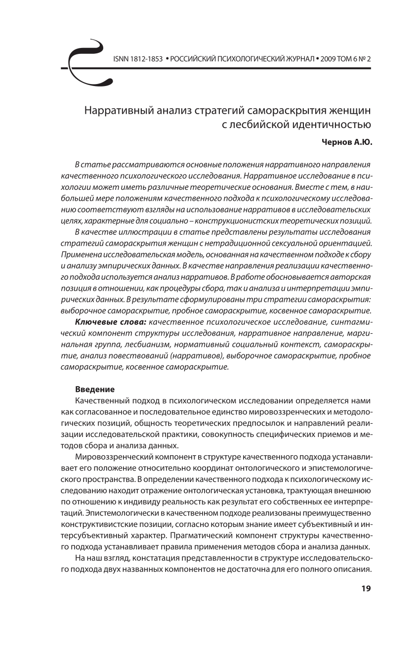 PDF) Нарративный анализ стратегий самораскрытия женщин с лесбийской  идентичностью