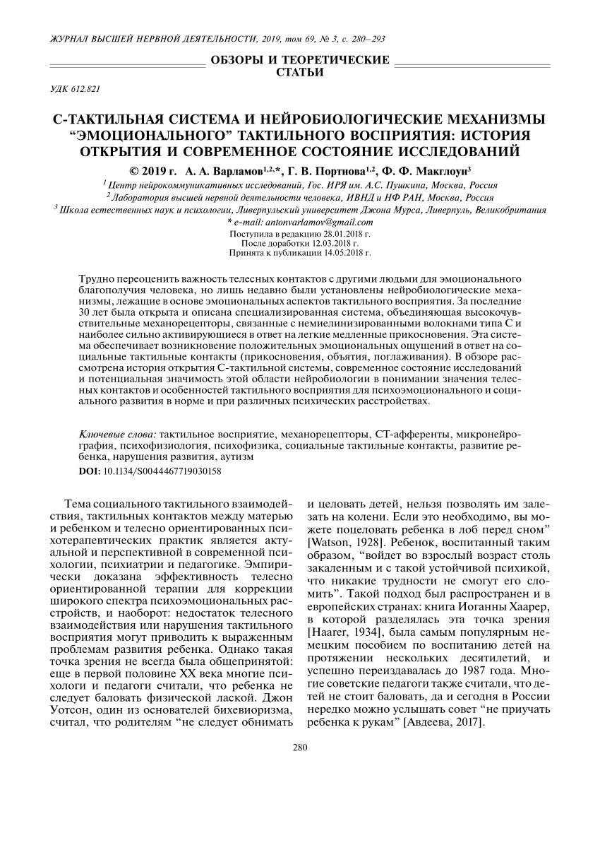 PDF) C-tactile system and affective touch: history of discovery and current  state of the concept [in Russian] (V. 1.1)