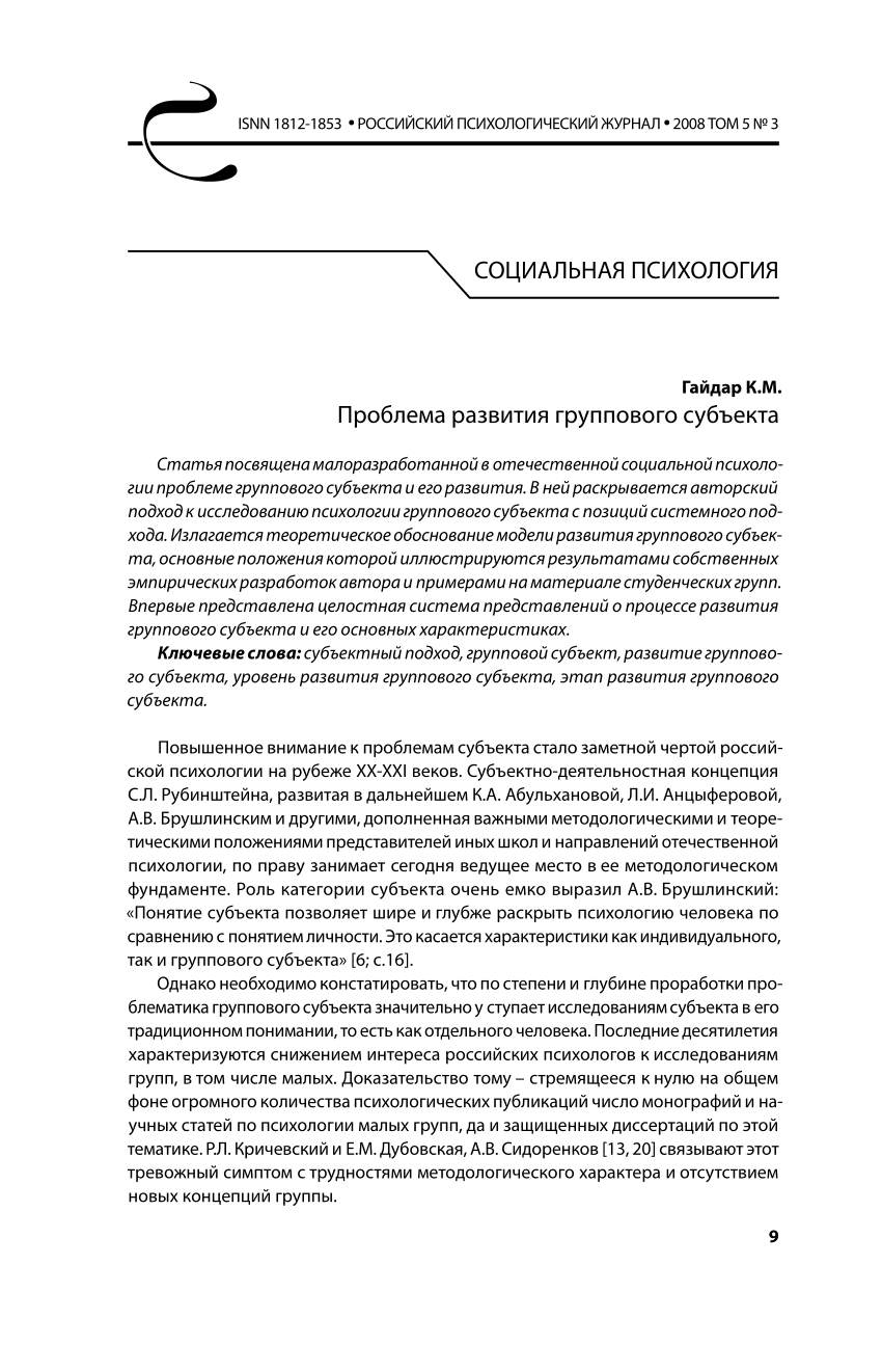 PDF) Проблема развития группового субъекта