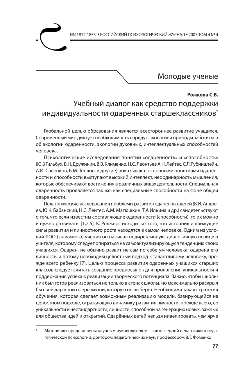 PDF) Учебный диалог как средство поддержки индивидуальности одаренных  старшеклассников