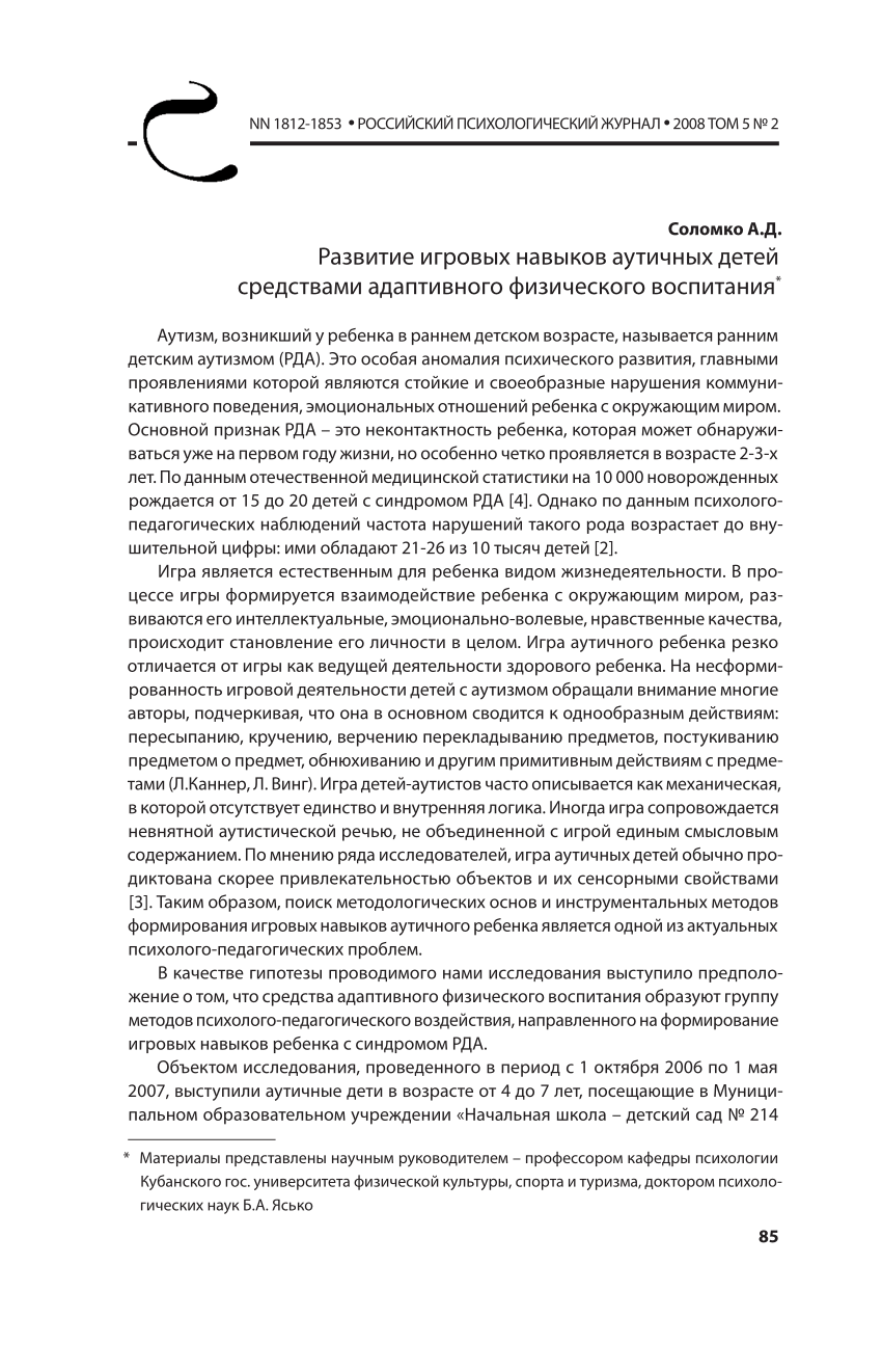 PDF) Развитие игровых навыков аутичных детей средствами адаптивного  физического воспитания