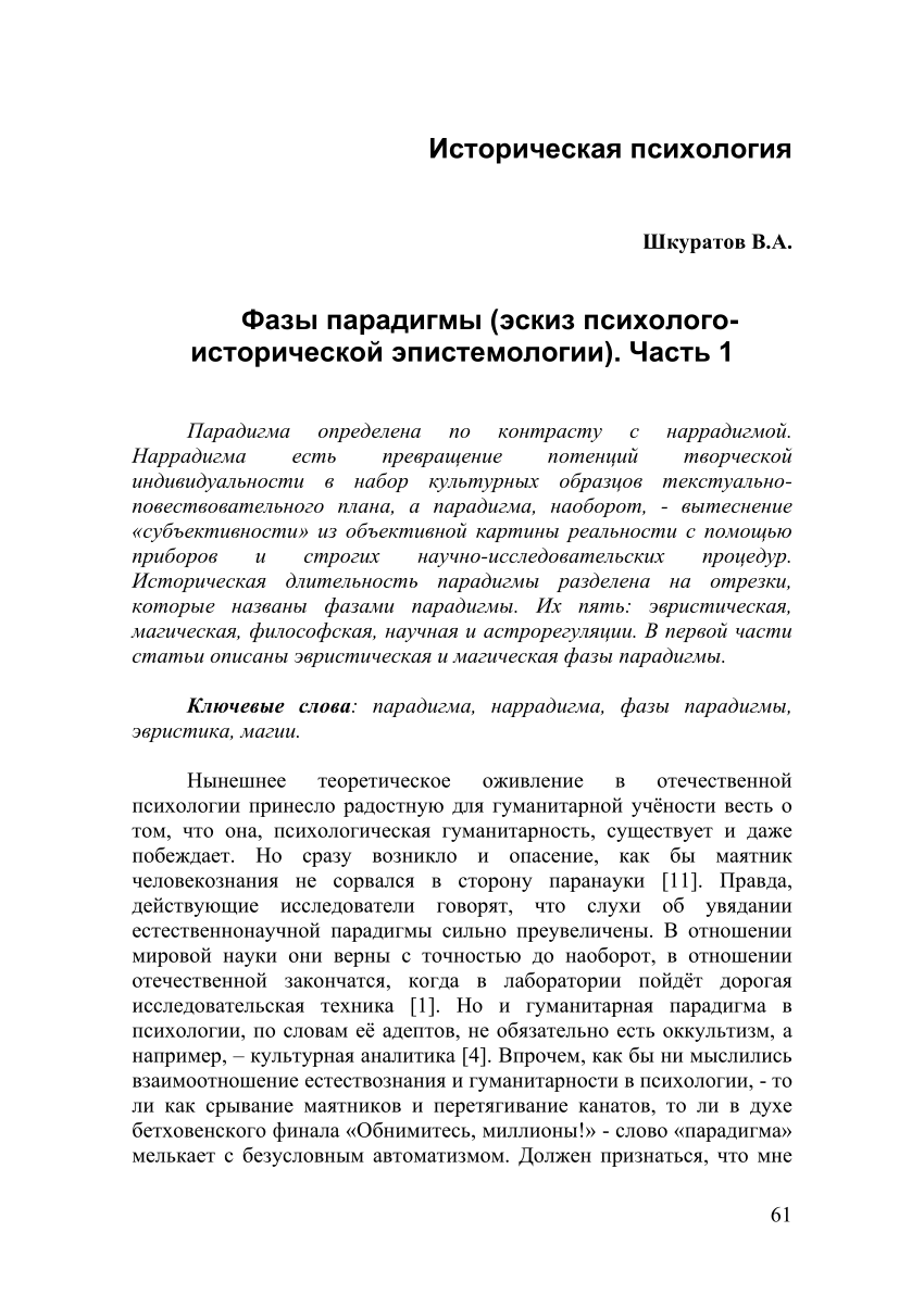 PDF) Фазы парадигмы (эскиз психолого-исторической эпистемологии). Часть 1