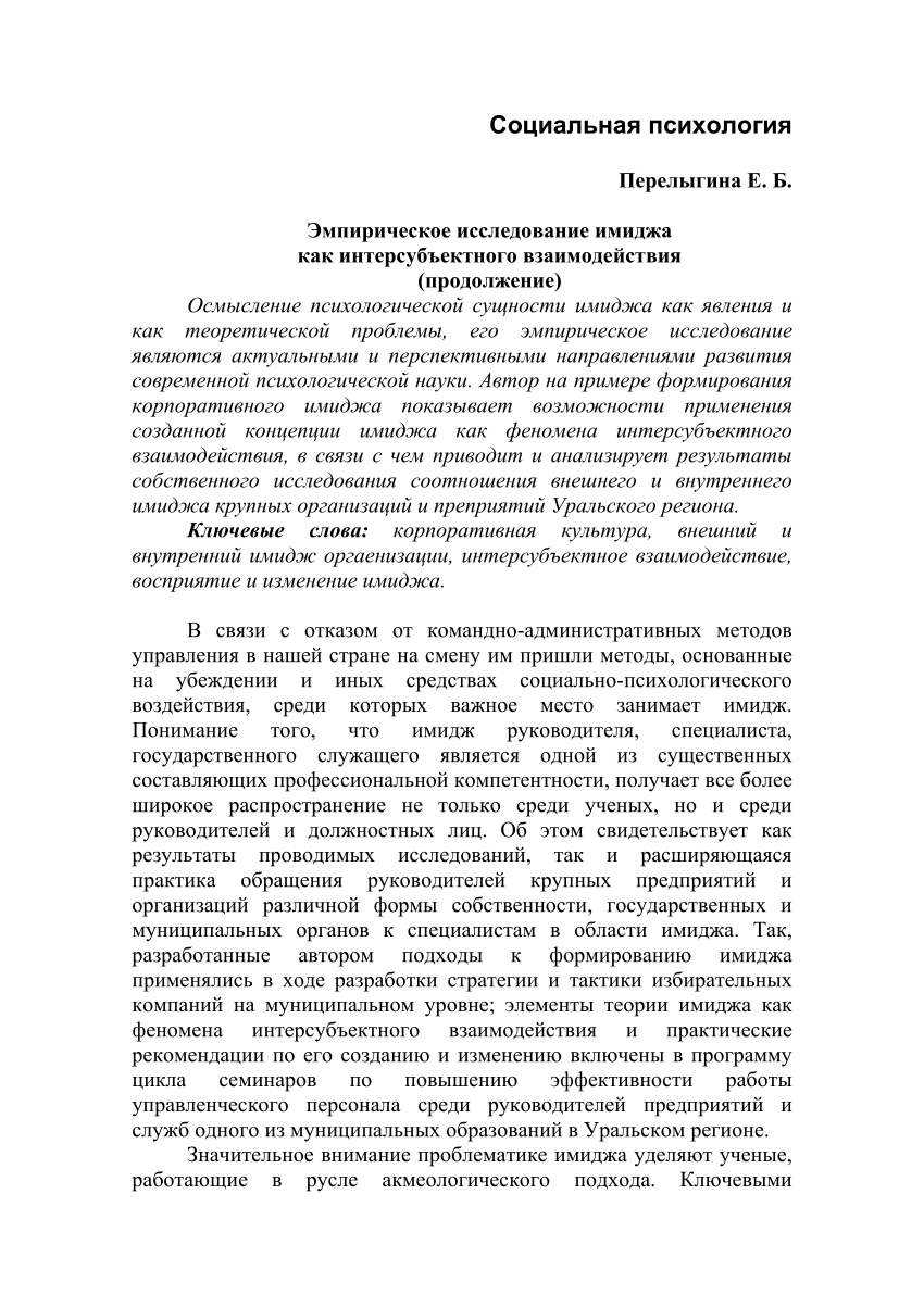 PDF) Эмпирическое исследование имиджа как интерсубъектного взаимодействия  (продолжение)