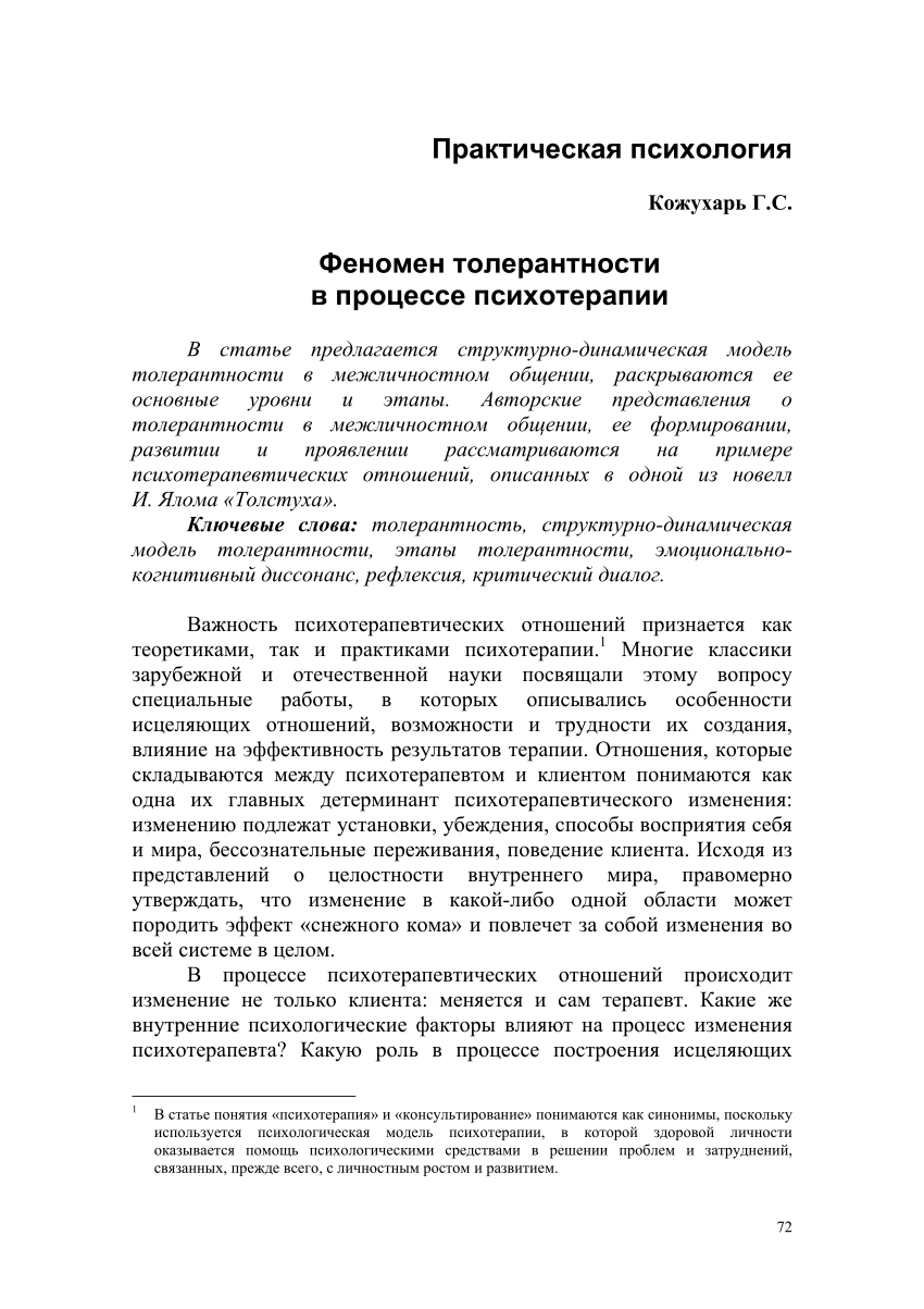 PDF) Феномен толерантности в процессе психотерапии