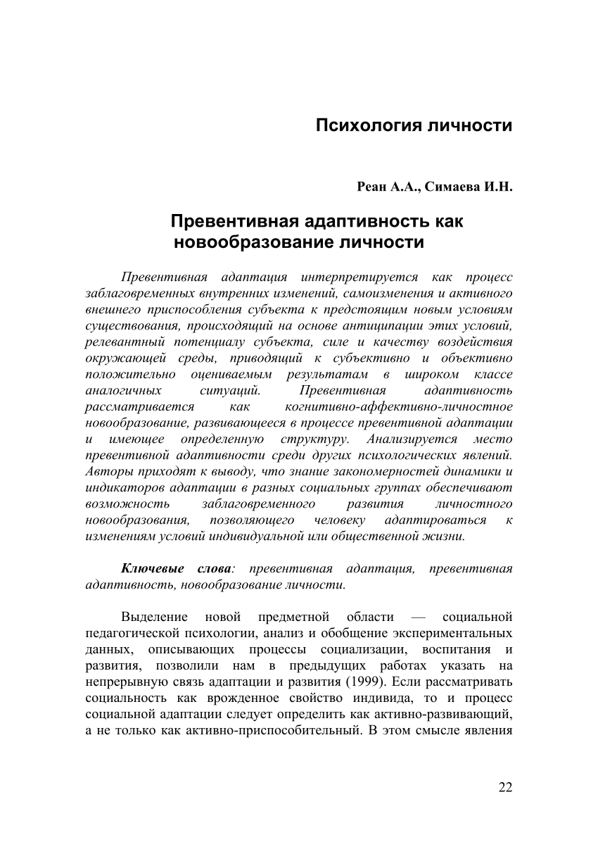 PDF) Превентивная адаптивность как новообразование личности