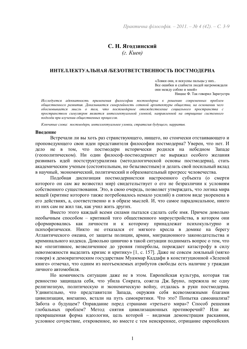 PDF) Ягодзинский С. Интеллектуальная безответственность постмодерна. 2011