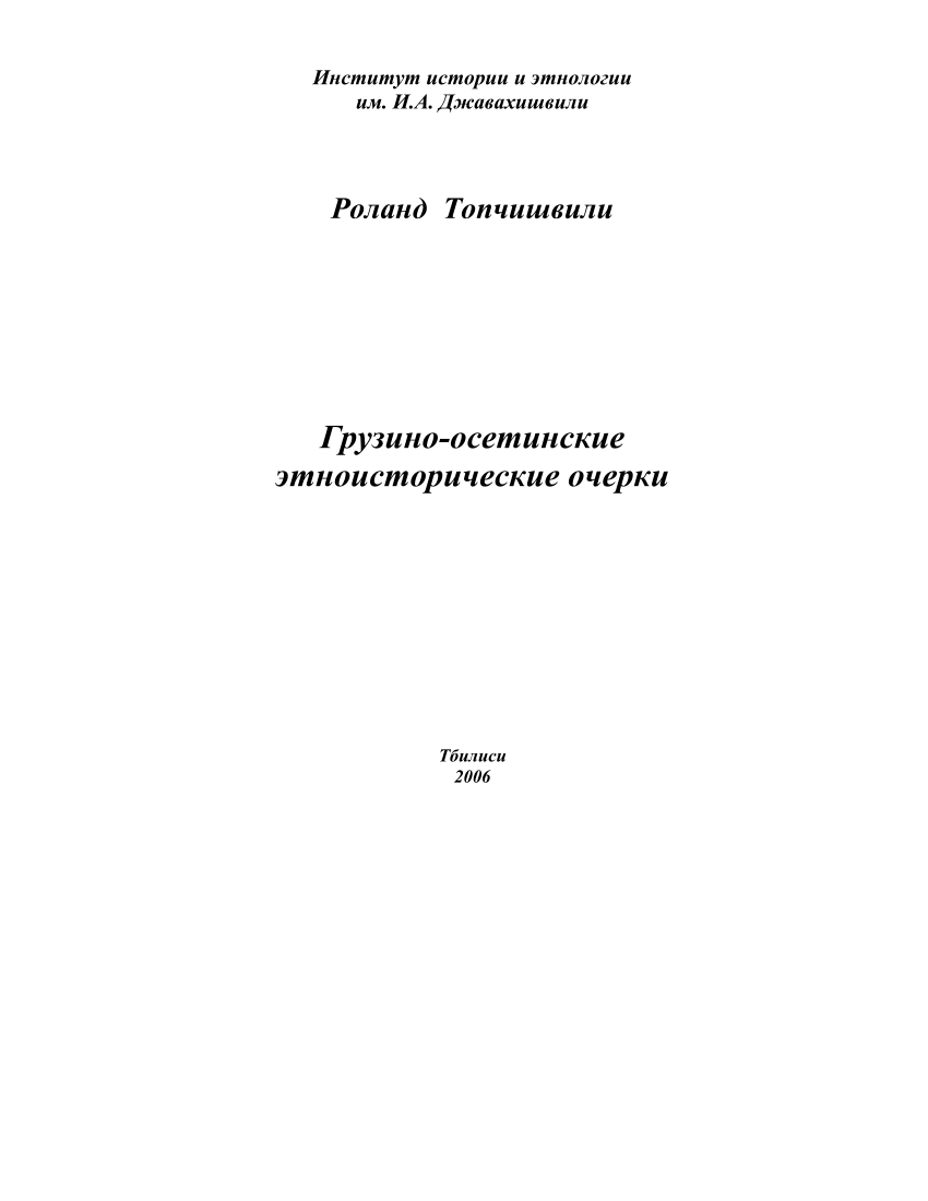 PDF) Грузино-осетинские этноисторические очерки