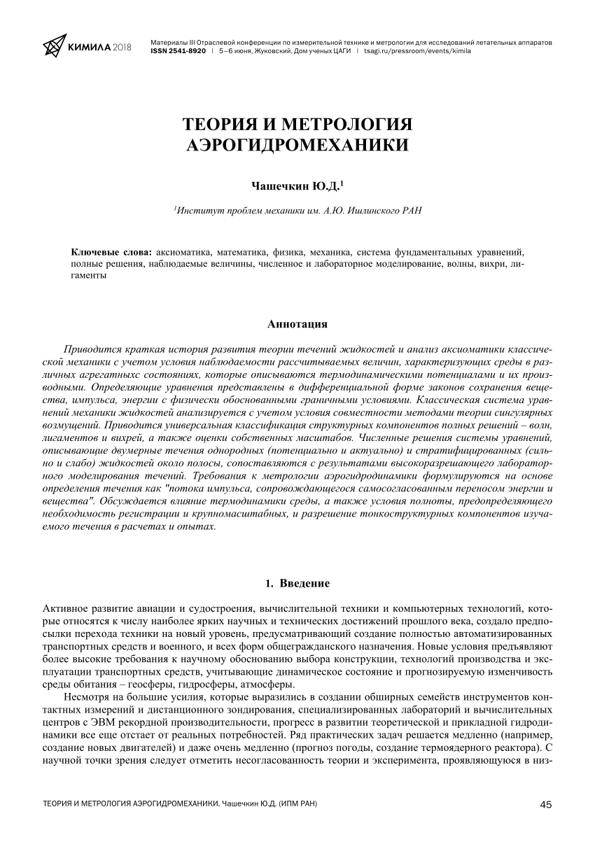 PDF) Chashechkin Yu.D. Theory and metrology of aerogydromechanics. Чашечкин  Ю.Д. Теория и метрология аэрогидромеханики // Материалы III Отраслевой  конференции по измерительной технике и метрологии для исследований  летательных аппаратов. Жуковский, Дом ...