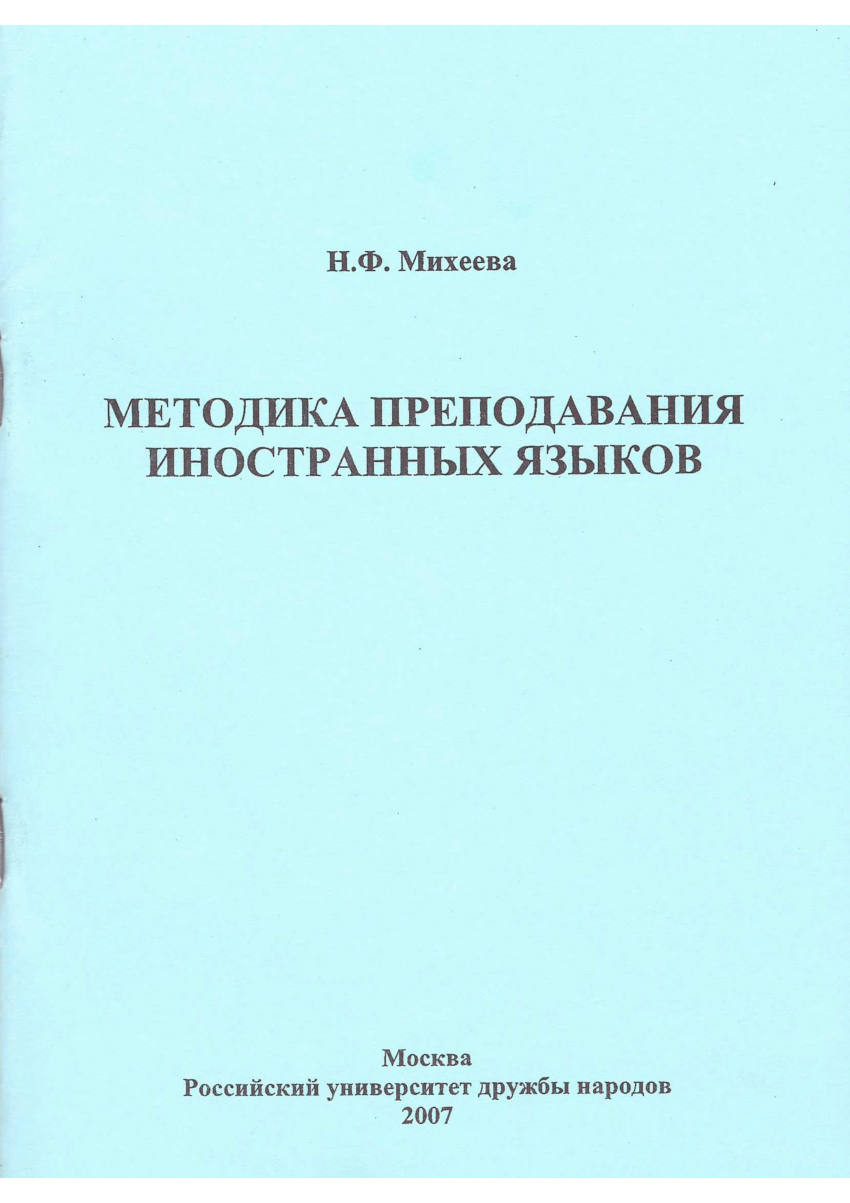 Методика преподавания иностранных языков