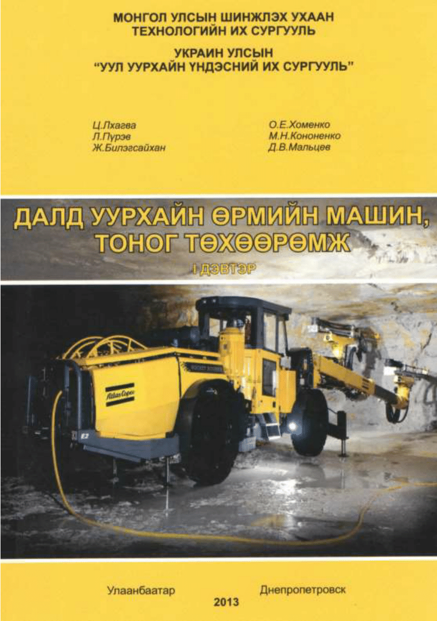 PDF) ДАЛД УУРХАЙН ӨРМИЙН МАШИНЫ ТӨХӨӨРӨМЖ