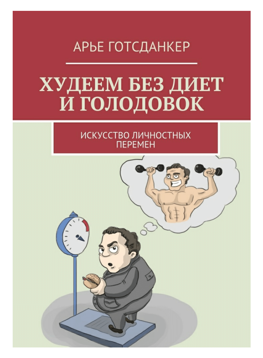 PDF) Худеем без диет и голодовок Искусство личностных перемен