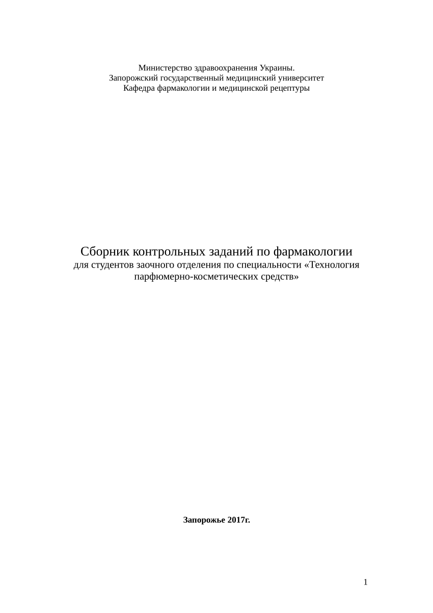 PDF) Сборник контрольных заданий по фармакологии для студентов заочного  отделения по специальности «Технология парфюмерно-косметических средств»