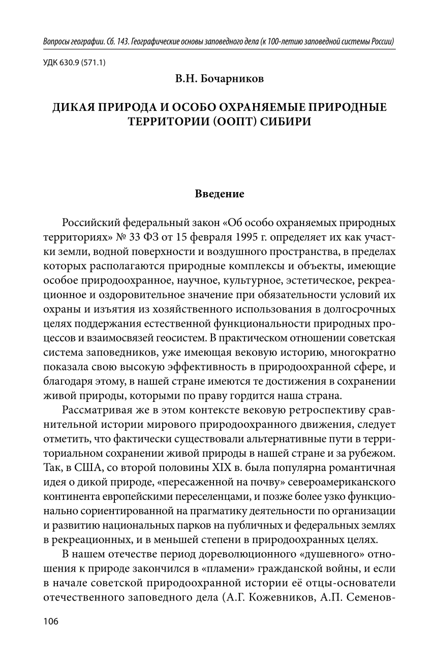 PDF) Вопросы географии/ Cб. 143. Географические основы заповедного дела (к  100-летию заповедной системы России)