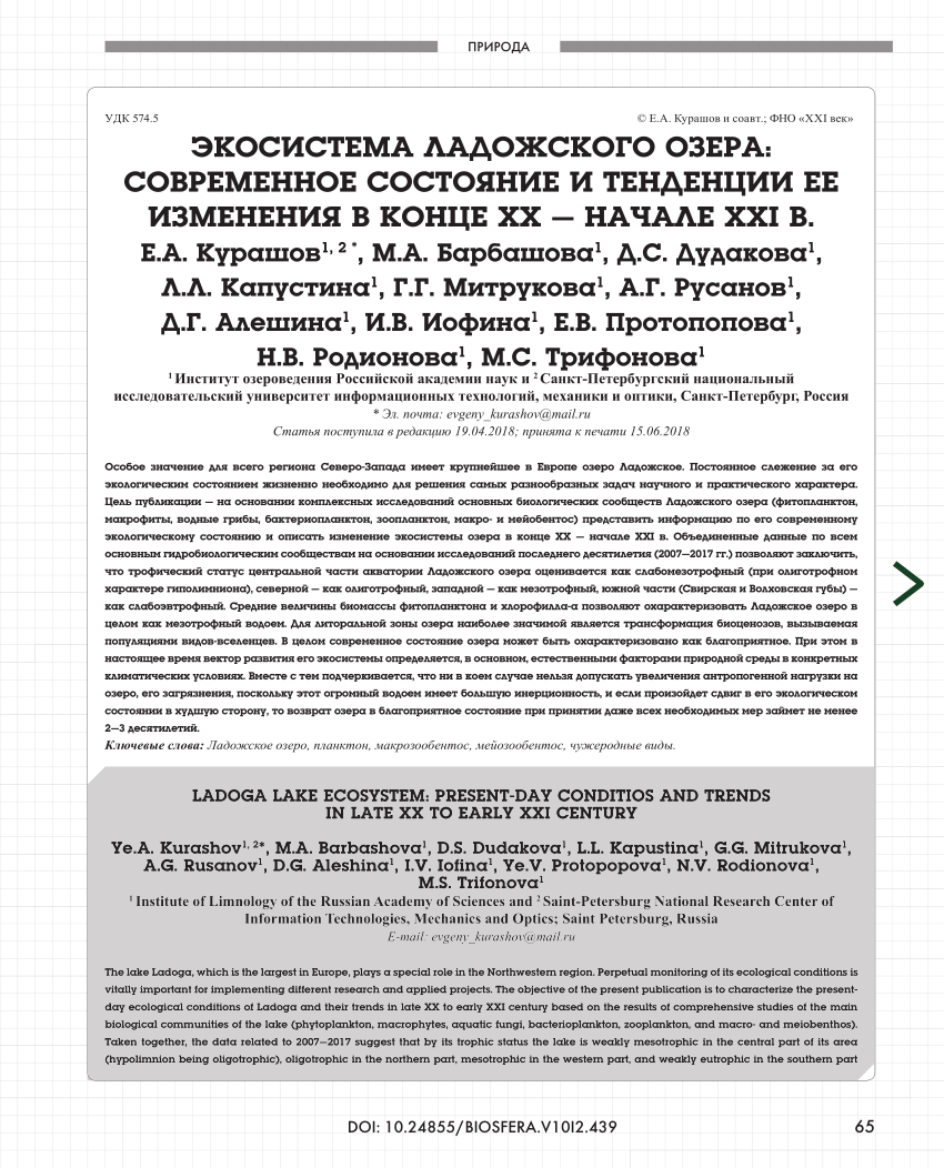 PDF) ЭКОСИСТЕМА ЛАДОЖСКОГО ОЗЕРА: СОВРЕМЕННОЕ СОСТОЯНИЕ И ТЕНДЕНЦИИ ЕЕ  ИЗМЕНЕНИЯ В КОНЦЕ XX – НАЧАЛЕ XXI В.